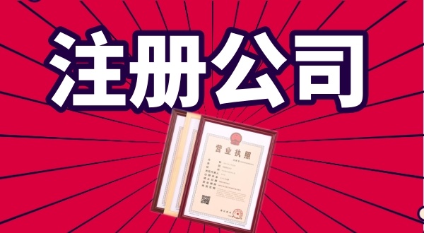 代理公司0元注冊公司是怎么回事（免費(fèi)注冊公司真的存在嗎）