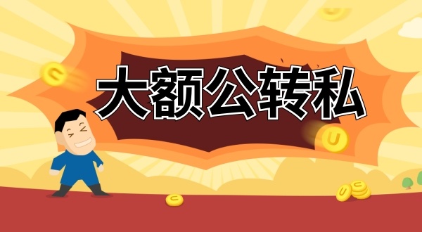 怎么合理公轉(zhuǎn)私？公賬的錢怎么轉(zhuǎn)到老板私人賬戶