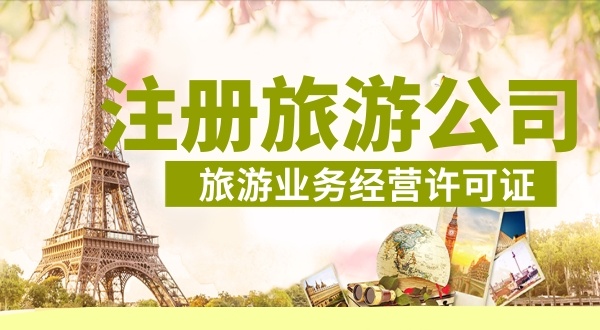 怎么注冊旅游公司？注冊旅游公司需要哪些資料和流程