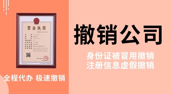 網(wǎng)上做兼職被騙注冊(cè)了公司怎么解決？被冒名注冊(cè)公司怎么辦