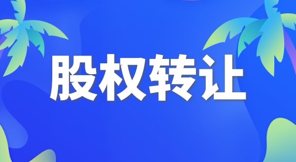 股權(quán)變更怎么交稅？變更股權(quán)要交哪些稅