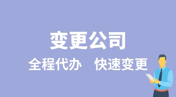 變更公司有哪些類型？變更公司如何辦理