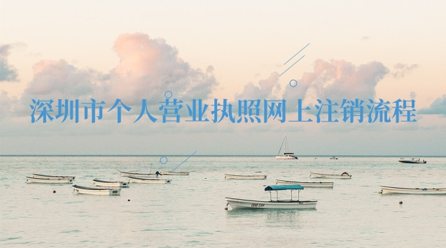 深圳市個(gè)人營(yíng)業(yè)執(zhí)照網(wǎng)上注銷(xiāo)流程