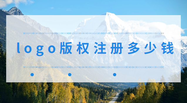 店鋪logo怎么注冊版權(企業(yè)注冊logo商標版權)