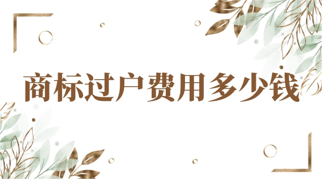 申請(qǐng)一個(gè)商標(biāo)自己辦需要多少錢(qián)(商標(biāo)過(guò)戶(hù)費(fèi)多少錢(qián))