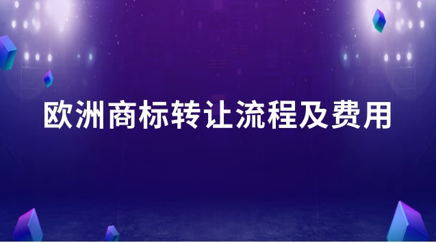 國外商標轉(zhuǎn)讓費用(歐洲商標轉(zhuǎn)讓費)