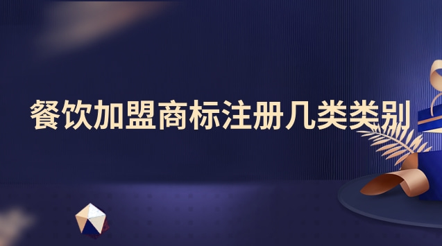 餐飲店加盟注冊(cè)商標(biāo)屬于哪類(lèi)(餐飲行業(yè)需要注冊(cè)哪類(lèi)商標(biāo)呢)