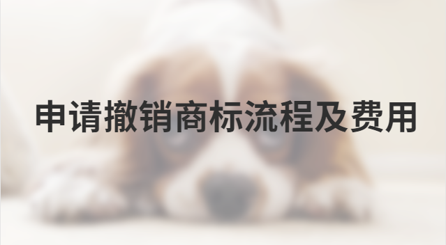 自己注冊(cè)商標(biāo)需要什么條件多少錢(qián)(注冊(cè)商標(biāo)撤銷(xiāo)如何收費(fèi))