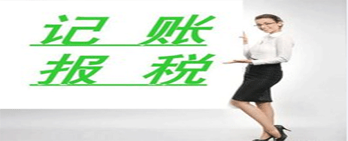 專(zhuān)業(yè)記賬報(bào)稅|記賬報(bào)稅是做什么呢？