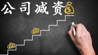 你以為的公司減資真的對嗎？（已解決）