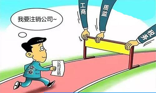 公司注銷不及時將后患無窮？（已解決）
