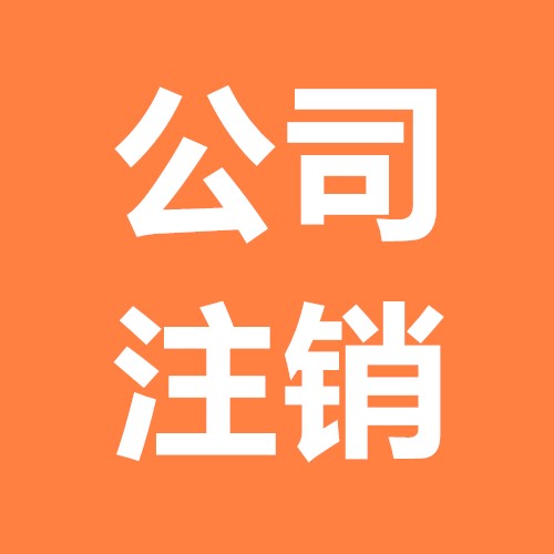 公司注銷其實(shí)并沒有你想的那樣難？（已解決）
