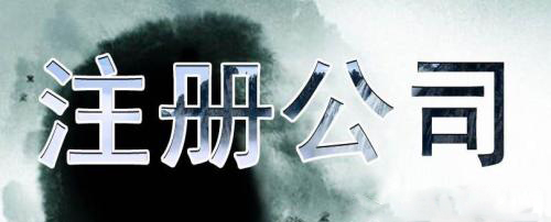 深圳代辦公司注冊怎么能不慎重？（已解決）