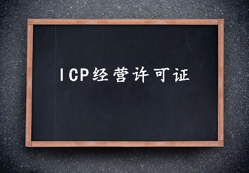 ICP經(jīng)營許可證一個經(jīng)營性網(wǎng)站的必備資質(zhì)？（已解決）