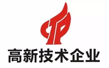 高新技術(shù)企業(yè)認證不符合這些條件可不行？（已解決）
