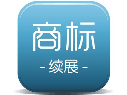 商標(biāo)續(xù)展和商標(biāo)申請(qǐng)孰勝孰??？（已解決）