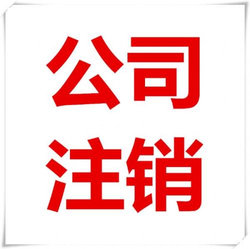 公司注銷寸步難行小編給你點(diǎn)建議？（已解決）