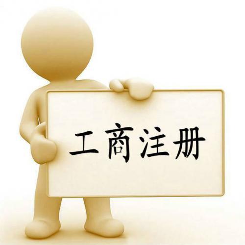 代辦公司注冊(cè)資金認(rèn)繳制下企業(yè)必須注意的問(wèn)題？（已解決）