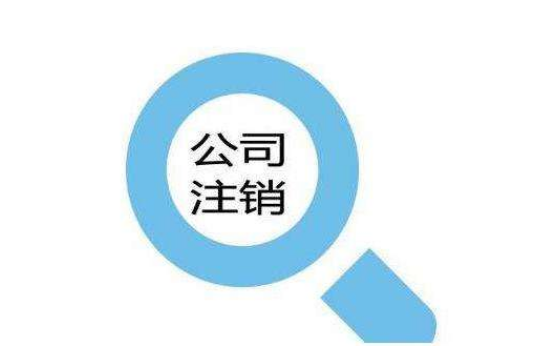公司注銷遇到稅務(wù)異常,輕松幫你解決？（已解決）