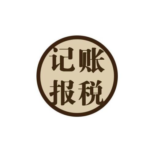 專家建議初創(chuàng)企業(yè)選擇代理記賬？（已解決）