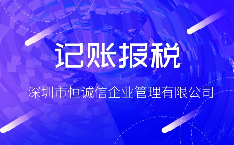自己做賬報(bào)稅與代理記賬報(bào)稅哪個(gè)更加劃算？